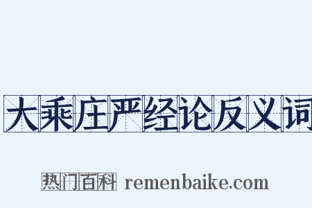 大乘庄严经论反义词是什么意思的图片